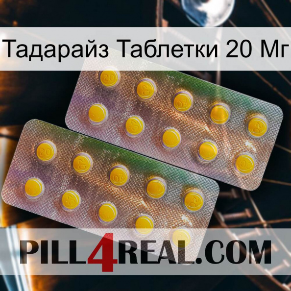 Тадарайз Таблетки 20 Мг new10.jpg